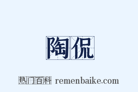 陶侃是什么意思的图片